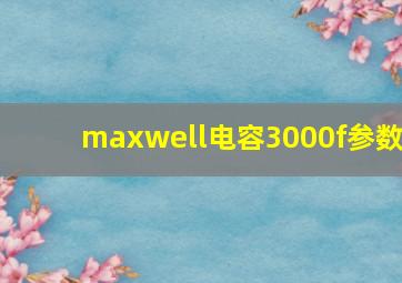 maxwell电容3000f参数