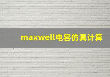 maxwell电容仿真计算