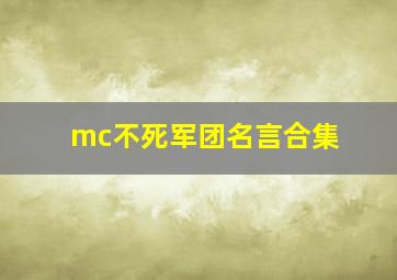 mc不死军团名言合集