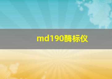 md190酶标仪