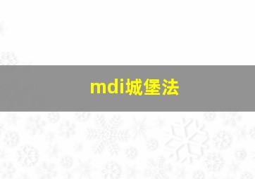 mdi城堡法