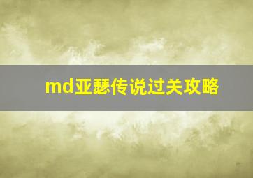 md亚瑟传说过关攻略