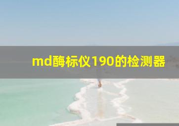 md酶标仪190的检测器