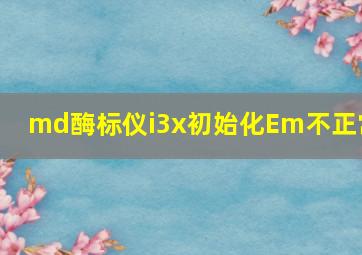 md酶标仪i3x初始化Em不正常