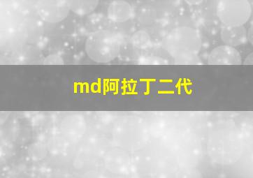 md阿拉丁二代