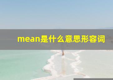 mean是什么意思形容词