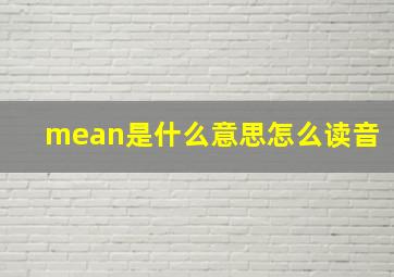 mean是什么意思怎么读音