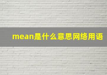 mean是什么意思网络用语