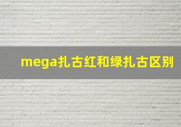 mega扎古红和绿扎古区别