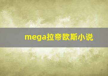 mega拉帝欧斯小说