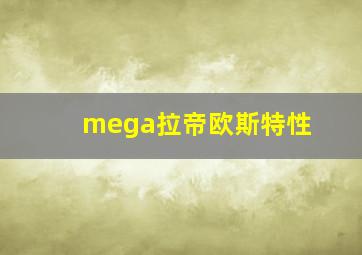 mega拉帝欧斯特性