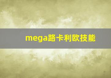 mega路卡利欧技能