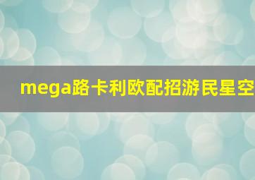 mega路卡利欧配招游民星空