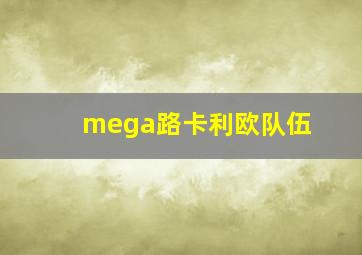 mega路卡利欧队伍