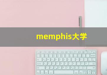 memphis大学