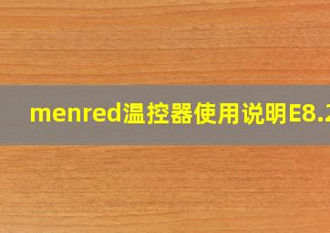 menred温控器使用说明E8.2RF