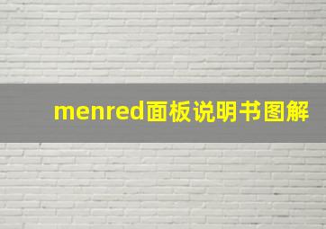 menred面板说明书图解