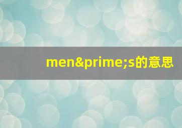 men′s的意思