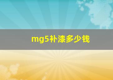 mg5补漆多少钱