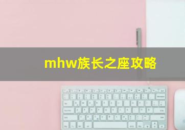 mhw族长之座攻略