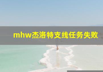 mhw杰洛特支线任务失败