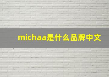 michaa是什么品牌中文