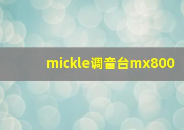 mickle调音台mx800