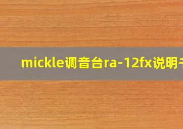 mickle调音台ra-12fx说明书