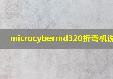 microcybermd320折弯机说明书