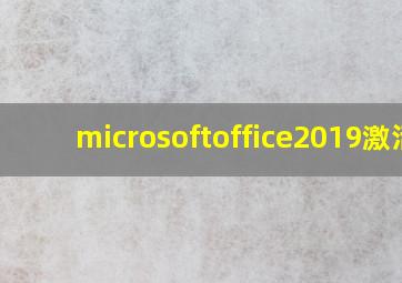 microsoftoffice2019激活