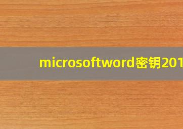 microsoftword密钥2016