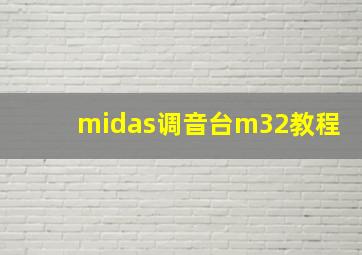 midas调音台m32教程