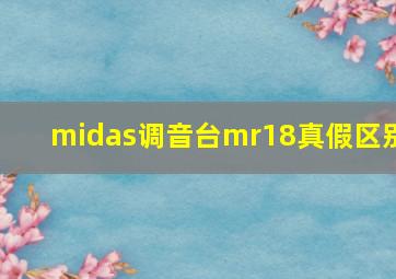 midas调音台mr18真假区别