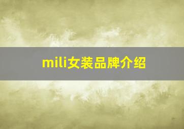 mili女装品牌介绍