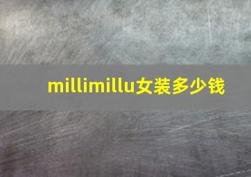 millimillu女装多少钱