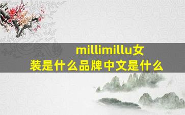 millimillu女装是什么品牌中文是什么