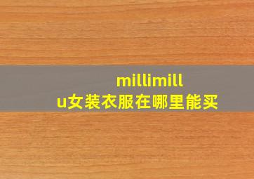 millimillu女装衣服在哪里能买