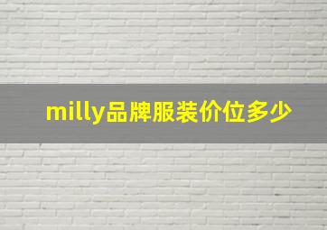 milly品牌服装价位多少