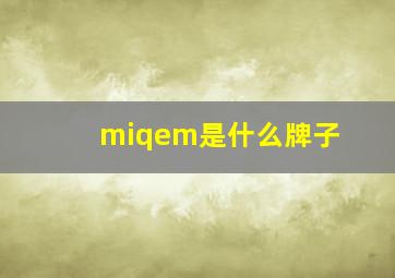 miqem是什么牌子