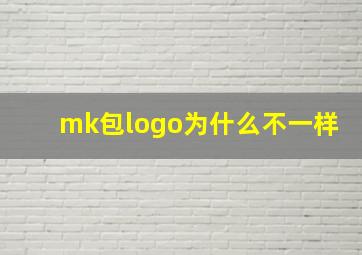 mk包logo为什么不一样