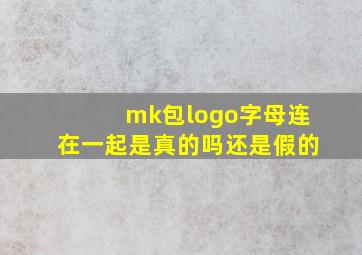 mk包logo字母连在一起是真的吗还是假的