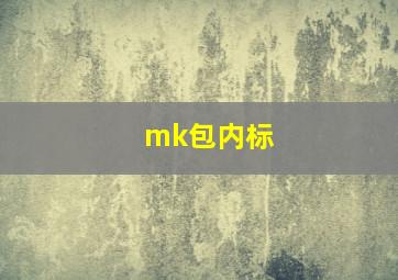 mk包内标