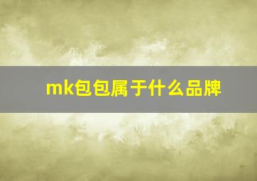 mk包包属于什么品牌