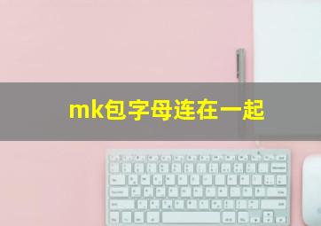 mk包字母连在一起