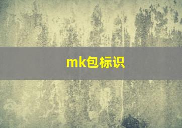 mk包标识