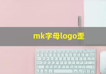 mk字母logo歪