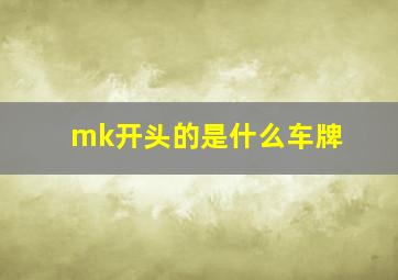 mk开头的是什么车牌