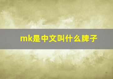 mk是中文叫什么牌子