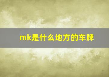 mk是什么地方的车牌