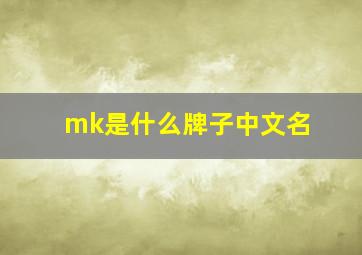 mk是什么牌子中文名